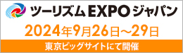 トラベルソリューション展2024